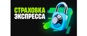 Страховка экспресса