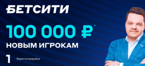 Фрибет 100 000
